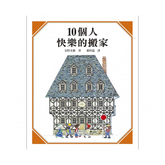 10個人快樂的搬家